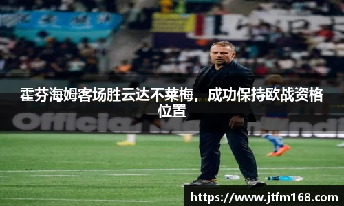 霍芬海姆客场胜云达不莱梅，成功保持欧战资格位置