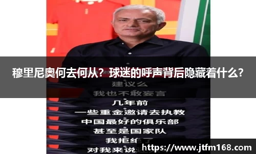 穆里尼奥何去何从？球迷的呼声背后隐藏着什么？
