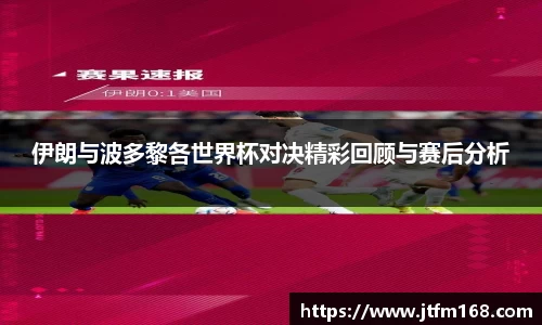 伊朗与波多黎各世界杯对决精彩回顾与赛后分析