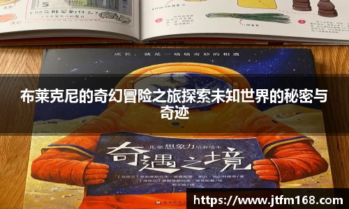 布莱克尼的奇幻冒险之旅探索未知世界的秘密与奇迹