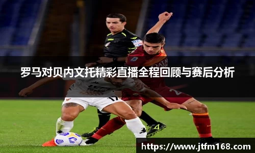 罗马对贝内文托精彩直播全程回顾与赛后分析