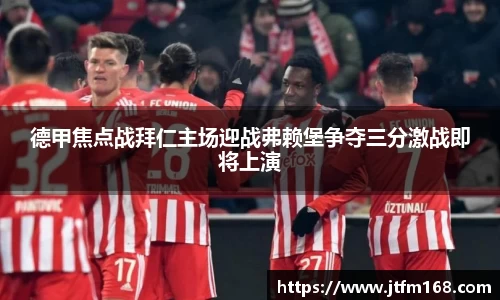 德甲焦点战拜仁主场迎战弗赖堡争夺三分激战即将上演