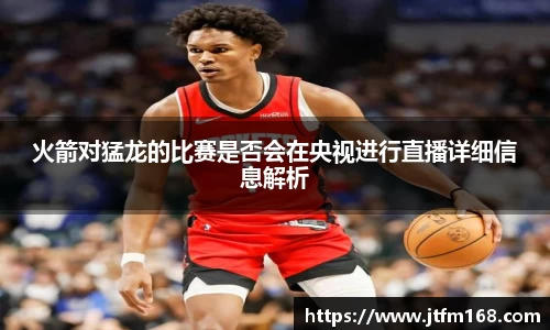 火箭对猛龙的比赛是否会在央视进行直播详细信息解析