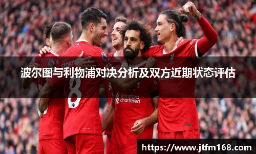 波尔图与利物浦对决分析及双方近期状态评估