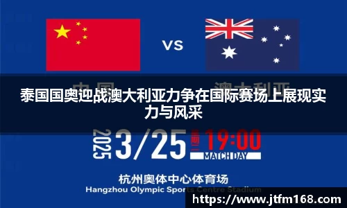 泰国国奥迎战澳大利亚力争在国际赛场上展现实力与风采