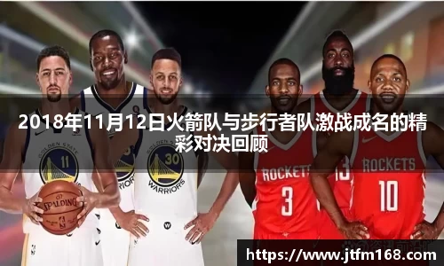2018年11月12日火箭队与步行者队激战成名的精彩对决回顾