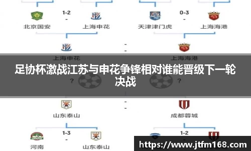 足协杯激战江苏与申花争锋相对谁能晋级下一轮决战