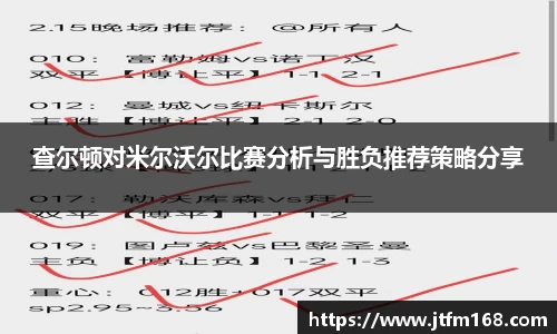 查尔顿对米尔沃尔比赛分析与胜负推荐策略分享