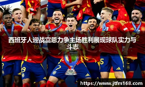 西班牙人迎战富恩力争主场胜利展现球队实力与斗志