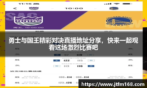 勇士与国王精彩对决直播地址分享，快来一起观看这场激烈比赛吧