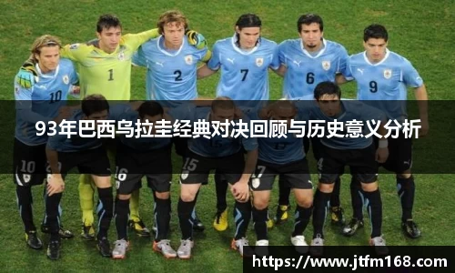 93年巴西乌拉圭经典对决回顾与历史意义分析