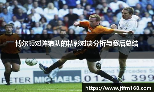 博尔顿对阵狼队的精彩对决分析与赛后总结