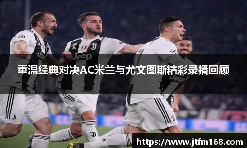 重温经典对决AC米兰与尤文图斯精彩录播回顾