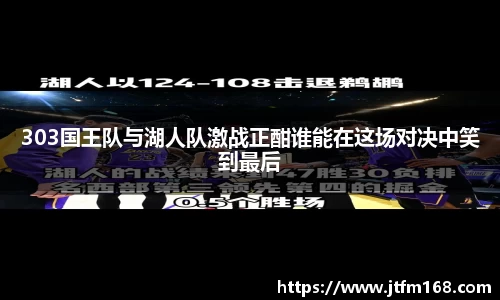 303国王队与湖人队激战正酣谁能在这场对决中笑到最后