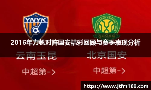 2016年力帆对阵国安精彩回顾与赛季表现分析