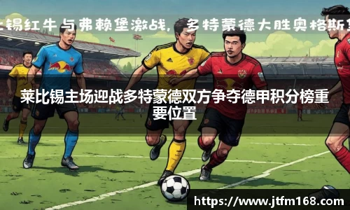 莱比锡主场迎战多特蒙德双方争夺德甲积分榜重要位置