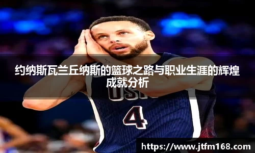 约纳斯瓦兰丘纳斯的篮球之路与职业生涯的辉煌成就分析