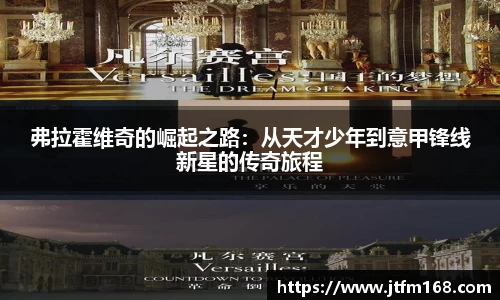 弗拉霍维奇的崛起之路：从天才少年到意甲锋线新星的传奇旅程