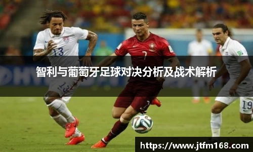 智利与葡萄牙足球对决分析及战术解析