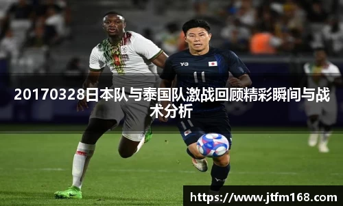 20170328日本队与泰国队激战回顾精彩瞬间与战术分析
