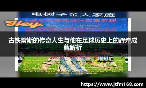 古铁雷斯的传奇人生与他在足球历史上的辉煌成就解析