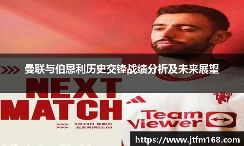 曼联与伯恩利历史交锋战绩分析及未来展望