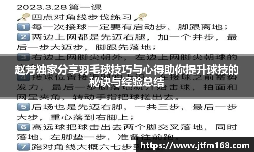 赵芳独家分享羽毛球技巧与心得助你提升球技的秘诀与经验总结