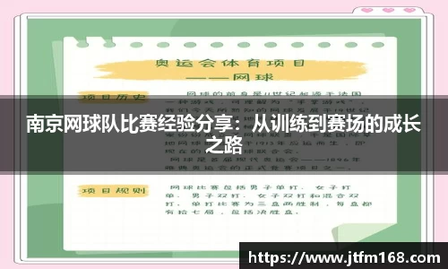 南京网球队比赛经验分享：从训练到赛场的成长之路