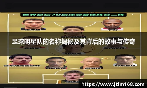 足球明星队的名称揭秘及其背后的故事与传奇