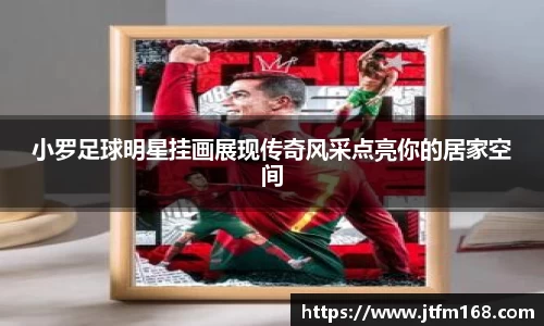 小罗足球明星挂画展现传奇风采点亮你的居家空间