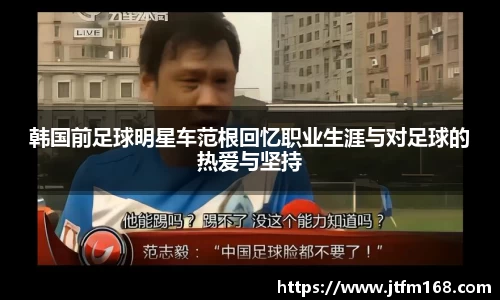 韩国前足球明星车范根回忆职业生涯与对足球的热爱与坚持