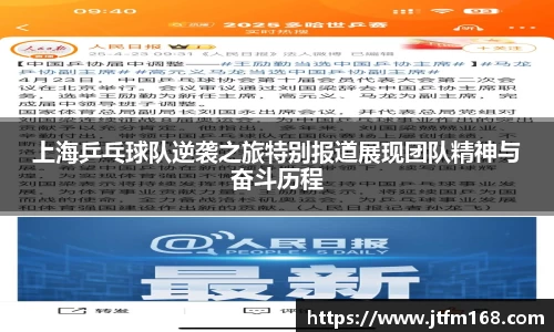 上海乒乓球队逆袭之旅特别报道展现团队精神与奋斗历程