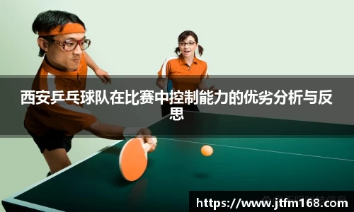 西安乒乓球队在比赛中控制能力的优劣分析与反思