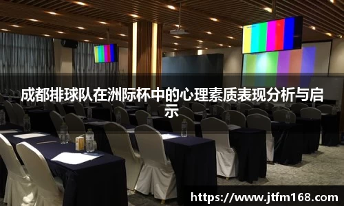 成都排球队在洲际杯中的心理素质表现分析与启示