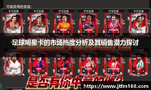 足球明星卡的市场热度分析及其销售潜力探讨