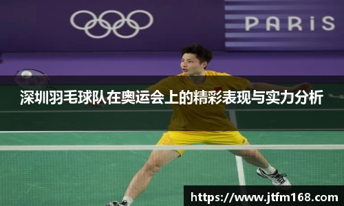 深圳羽毛球队在奥运会上的精彩表现与实力分析