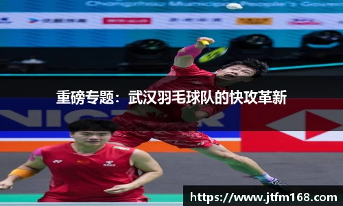 重磅专题：武汉羽毛球队的快攻革新