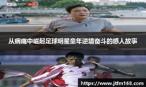 从病痛中崛起足球明星童年逆境奋斗的感人故事