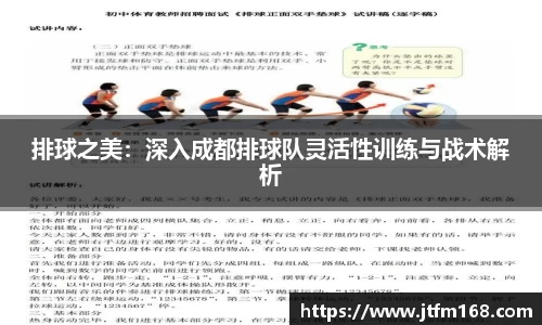 排球之美：深入成都排球队灵活性训练与战术解析
