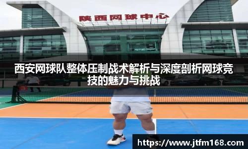 西安网球队整体压制战术解析与深度剖析网球竞技的魅力与挑战