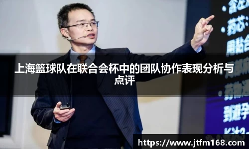 上海篮球队在联合会杯中的团队协作表现分析与点评