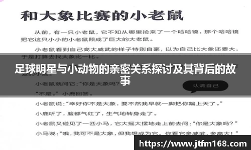 足球明星与小动物的亲密关系探讨及其背后的故事