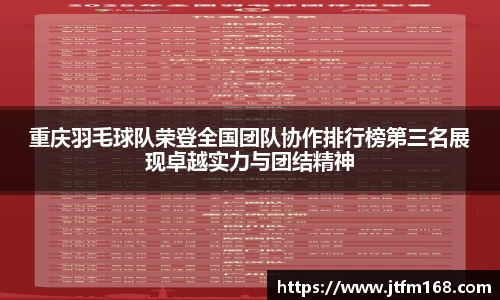 重庆羽毛球队荣登全国团队协作排行榜第三名展现卓越实力与团结精神