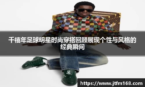 千禧年足球明星时尚穿搭回顾展现个性与风格的经典瞬间