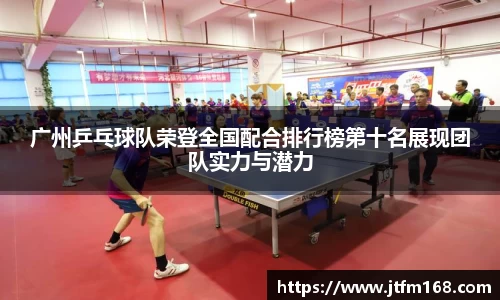 广州乒乓球队荣登全国配合排行榜第十名展现团队实力与潜力