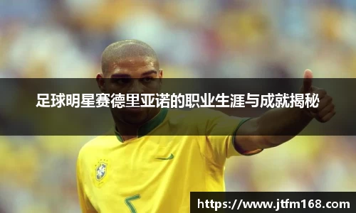 足球明星赛德里亚诺的职业生涯与成就揭秘