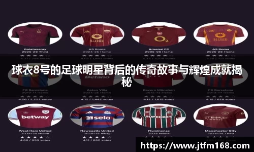 球衣8号的足球明星背后的传奇故事与辉煌成就揭秘