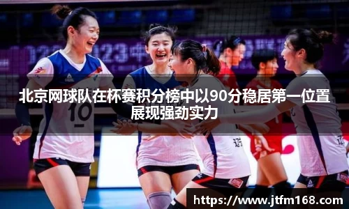 北京网球队在杯赛积分榜中以90分稳居第一位置展现强劲实力